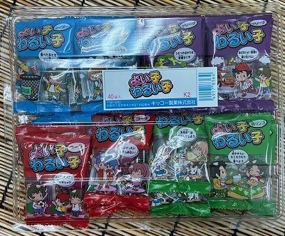 40入 よい子わるい子