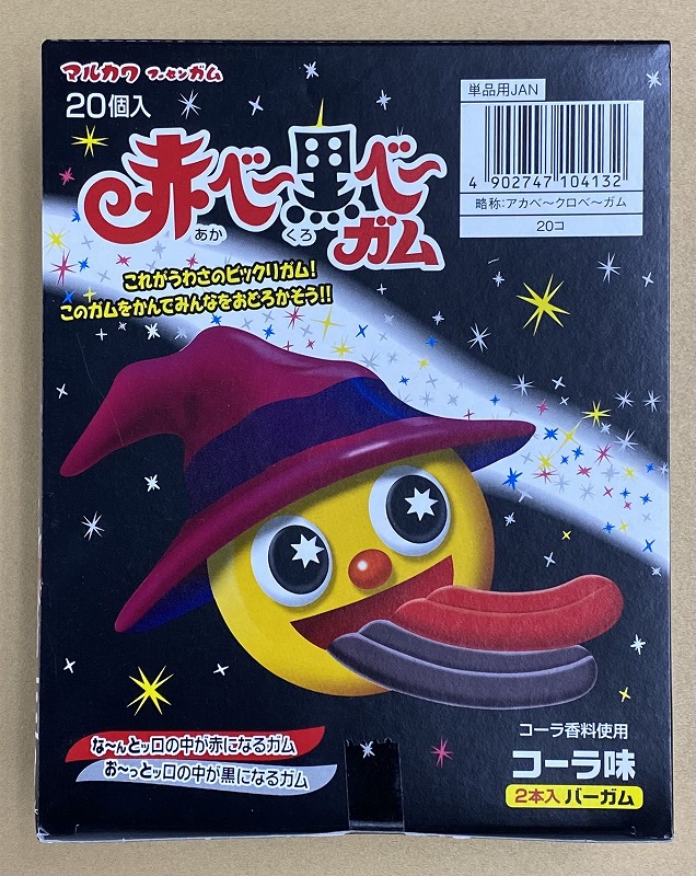 20入 あかべーくろべーガム